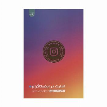 تجارت در اینستاگرام