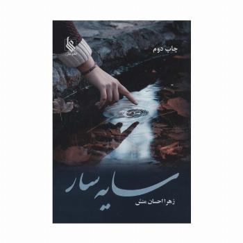 سایه سار