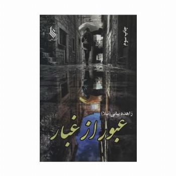 عبور از غبار (2جلدی)