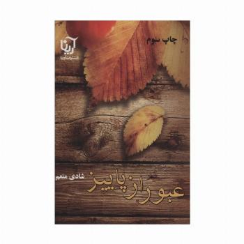 عبور از پاییز