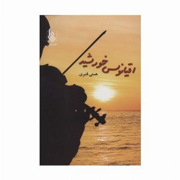 اقیانوس خورشید