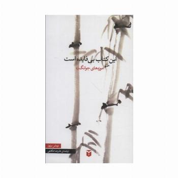 این کتاب بی فایده است (آموزه های جوانگ زه)