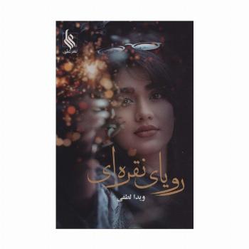 رویای نقره ای