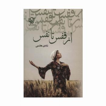 از قفس تا نفس