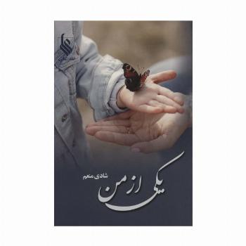 یکی از من