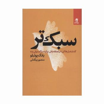 سبک تر (گذشته را رها کن؛در لحظه باش؛و آینده را گسترش بده)
