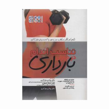 تناسب اندام در دوران بارداری (شکم،کف لگن و کل بدن خود را آماده و بازسازی کنید)