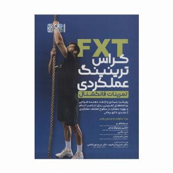 کراس ترینینگ عملکردی (تمرینات فانکشنال)