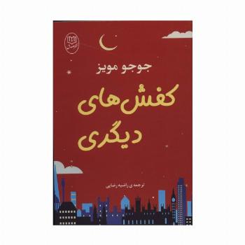 کفش های دیگری