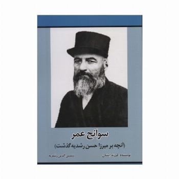 سوانح عمر (آنچه بر میرزا حسن رشدیه گذشت)