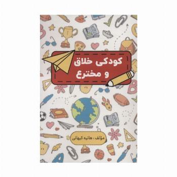 کودکی خلاق و مخترع