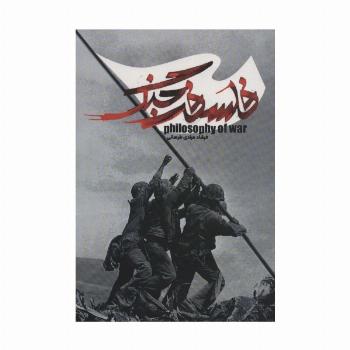 فلسفه جنگ