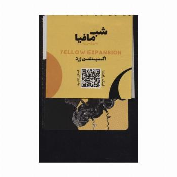 شب مافیا به روایتی زرد (اکسپنشن زرد)