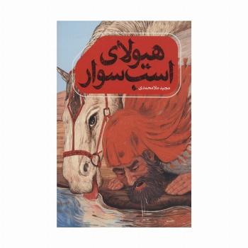 هیولای اسب سوار