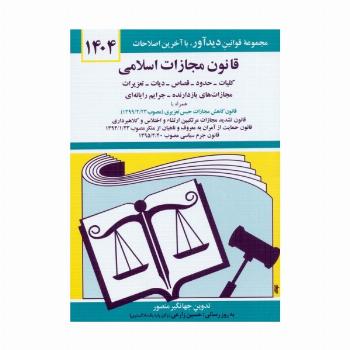 قانون مجازات اسلامی 1404