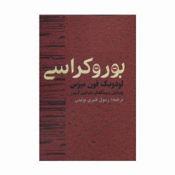 بوروکراسی