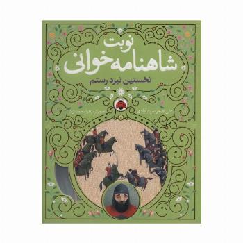 نوبت شاهنامه خوانی (نخستین نبرد رستم)