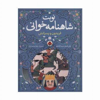 نوبت شاهنامه خوانی (فریدون و پسرانش)
