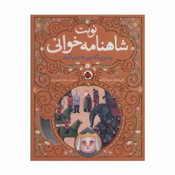 نوبت شاهنامه خوانی (پسری که پیر به دنیا آمد)