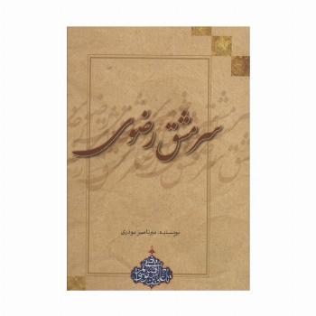 سرمشق رضوی