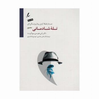 تله شادمانی (دست از تقلا کردن بردار و زندگی کن)
