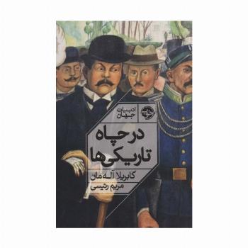 در چاه تاریکی ها