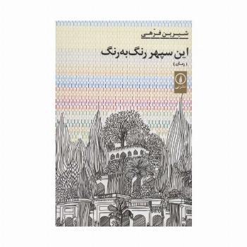 این سپهر رنگ به رنگ