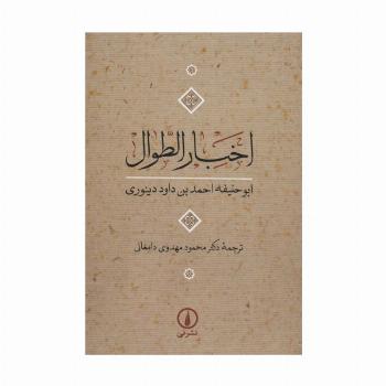 اخبار الطوال