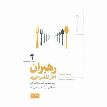 رهبران آخر غذا می خورند (چرا بعضی گروه ها باهم همکاری می کنند و بعضی نه؟)
