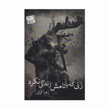 زنی که با نامش زندگی نکرد