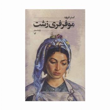 مو فرفری زشت