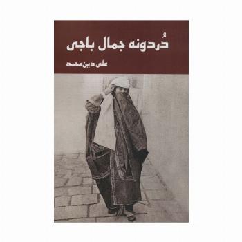 دردونه جمال باجی