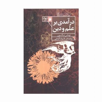 درآمدی بر علم و دین
