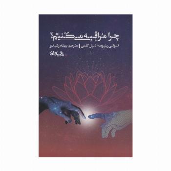 چرا مراقبه می کنیم؟