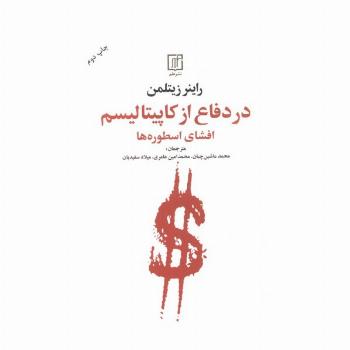 در دفاع از کاپیتالیسم (افشای اسطوره ها)