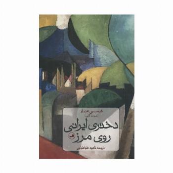 دختری ایرانی روی مرز