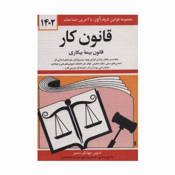قانون کار،قانون بیمه بیکاری 1402