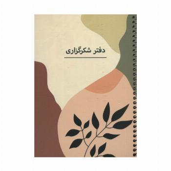 دفتر برنامه ریزی (پلنر شکرگزاری،کد P102)،(سیمی)