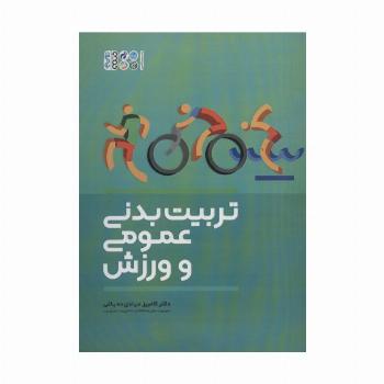 تربیت بدنی عمومی و ورزش
