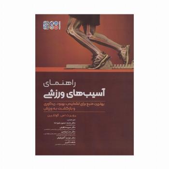 راهنمای آسیب های ورزشی (بهترین منبع برای تشخیص،بهبود،ریکاوری و بازگشت به ورزش)