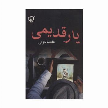 یار قدیمی