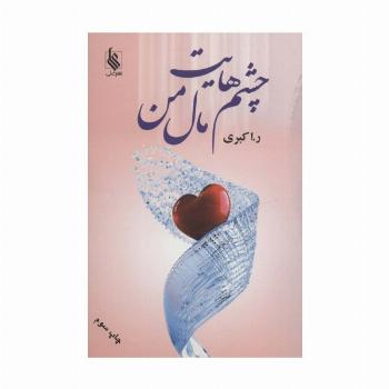 چشم هایت مال من