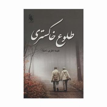 طلوع خاکستری