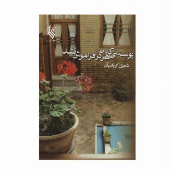 بوسه ای که هرگز فراموش نشد