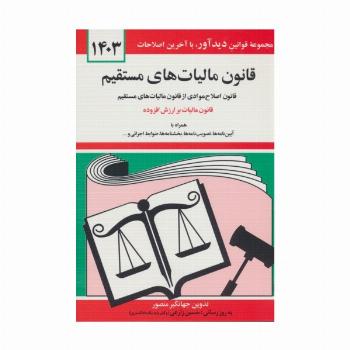 قانون مالیات های مستقیم 1403