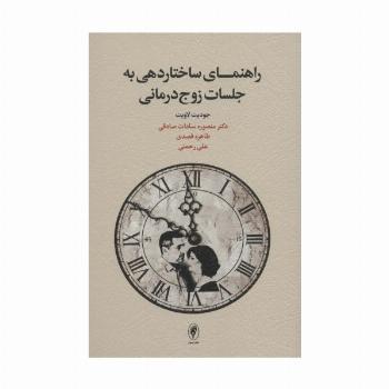 راهنمای ساختاردهی به جلسات زوج درمانی