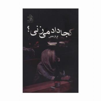 کجا داد می زنی؟