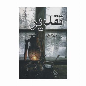 تقدیر