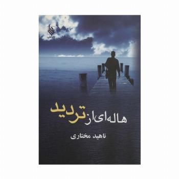 هاله ای از تردید