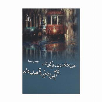 من برای دیدار کوتاه به این دنیا آمده ام